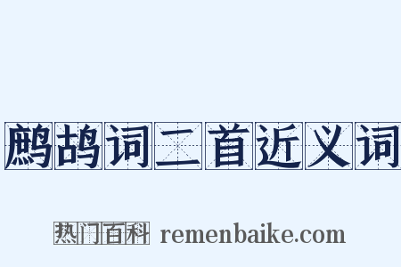 鹧鸪词二首近义词是什么意思的图片